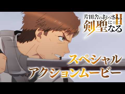 片田舎のおっさん、剣聖になるII Video10