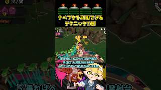 ナベブタを利用できるテクニック7選！【スプラトゥーン3/サーモンランNW】 #shorts