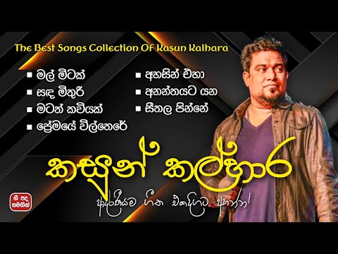 Kasun Kalhara Greatest Hits | කසුන් කල්හාර ලස්සනම ගීත එකතුව (ගී පද සමගින්) | ලyrics 💫