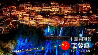 【芙蓉鎮vlog🇨🇳】滝に浮かぶ桃源郷、中国の秘境が幻想的すぎた✨