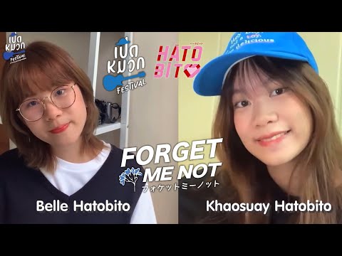 Forget Me Not - Belle HatoBito x Khaosuay HatoBito [เปิดหมวกเฟสติวัล]