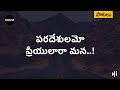 పరదేశులమో ప్రియులారా మన Paradeshulamo Priyulaara Mana Song