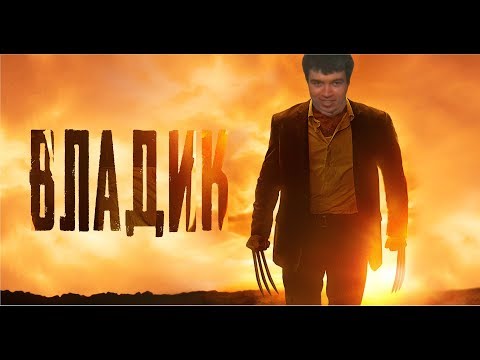 Владик — Русский трейлер (Official Vladisslav Video)