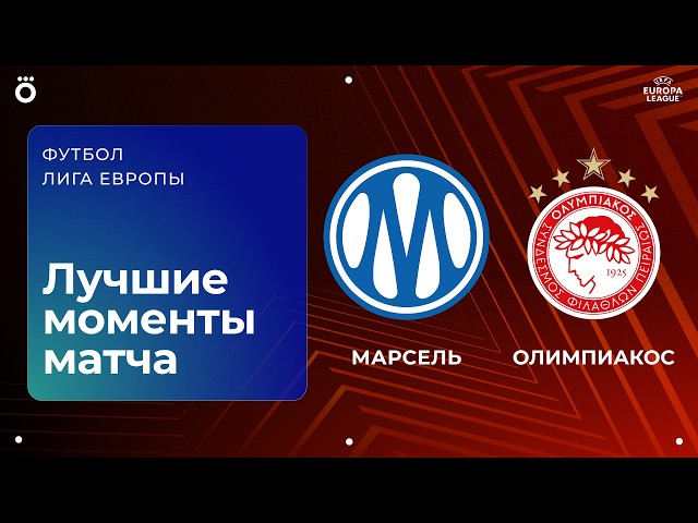 Марсель – Олимпиакос – 0:1
