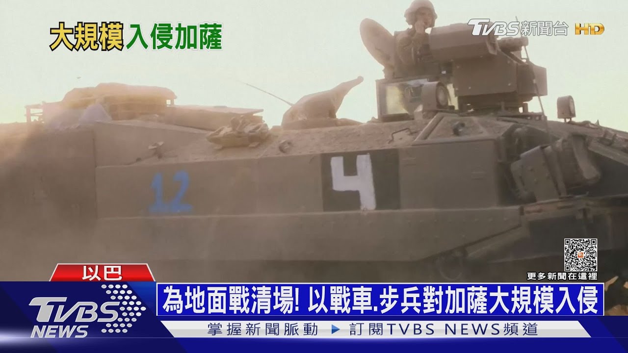 為地面戰清場! 以戰車、步兵對加薩大規模入侵