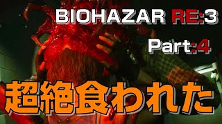[バイオハザード RE:3]【part:4】大波乱のゾンビ＆ネメシス