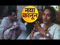 नया कानून Arohan Om Puri Amrish Puri Victor Banerjee Sreela Majumdar