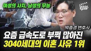 요즘 급속도로 부쩍 많아진 3040세대의 이혼 사유 1위 (박종경 변호사)