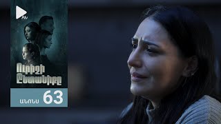 Ուրիշի Ընտանիքը, Սերիա 63, Անոնս / Urishi Yntaniqy