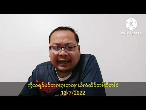 ကၠိသရၣ်မုၣ်တဂၤဂ့ၤတလၢဃိကဲထီၣ်တၢ်ကီတၢ်ခဲ 13/7/2022