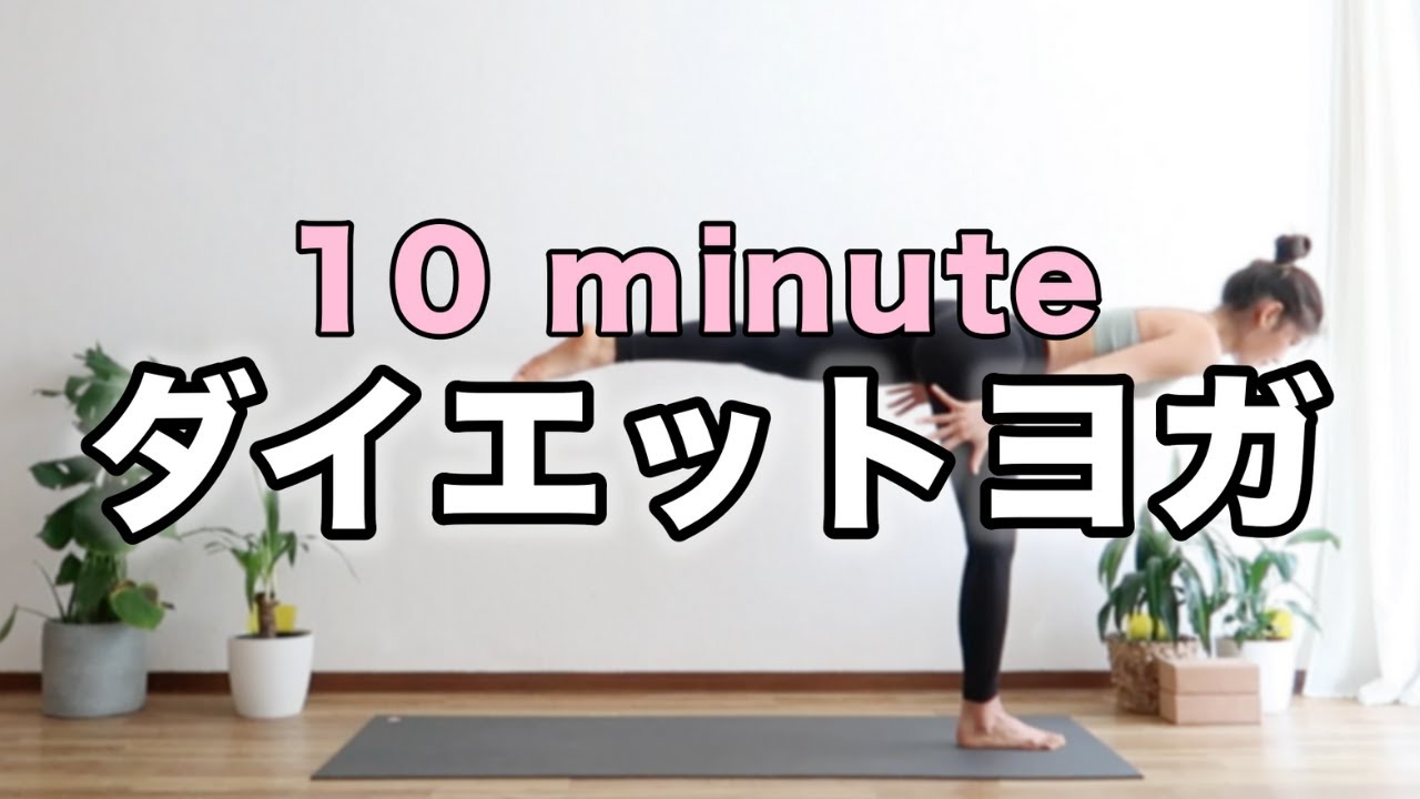 【痩せるヨガ】基礎代謝を上げて脂肪燃焼に効果的｜ダイエットにぴったり！！｜Yoga With Momo