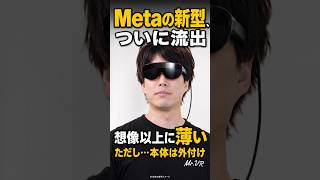 薄さはすごい。でも欲しい？Meta新型「Phoenix」がリーク