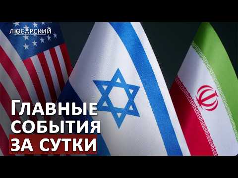 24 часа войны: Иран, Израиль и США — что изменилось за сутки
