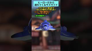 サメライドはヒーローだから遅れて来る【スプラトゥーン３】