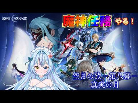 【#原神】コロンビーナちゃんを取り戻して自称神の博士をボコす!!-魔神任務空月の歌 第八幕-【蒼海聖/#新人VTuber】