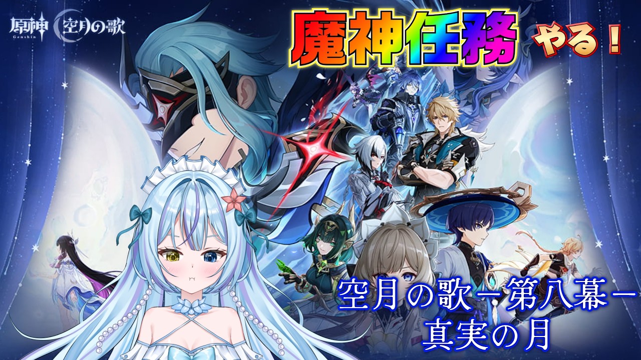 【#原神】コロンビーナちゃんを取り戻して自称神の博士をボコす！！－魔神任務空月の歌　第八幕－【蒼海聖/#新人VTuber】