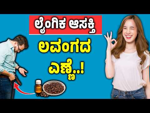 ಲವಂಗ ಪುರುಷರ ಶಕ್ತಿಯನ್ನೇ ಬದಲಾಯಿಸುತ್ತದೆ Lavanga Uses In Kannada | Cloves Benefits  | Nimiruvike Samasye