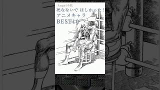 死んでほしくなかったアニメキャラ BEST10