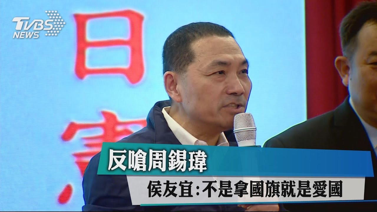 反嗆周錫瑋 侯友宜:不是拿國旗就是愛國