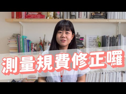 【Oops!!地政!Season2】測量規費修正囉!｜土地複丈費及建築改良物測量費｜收費標準｜免自備界標