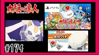 #174【PS5】フォニィを叩いて行く「太鼓の達人」【 ドンダフルフェスティバル】【リズム】