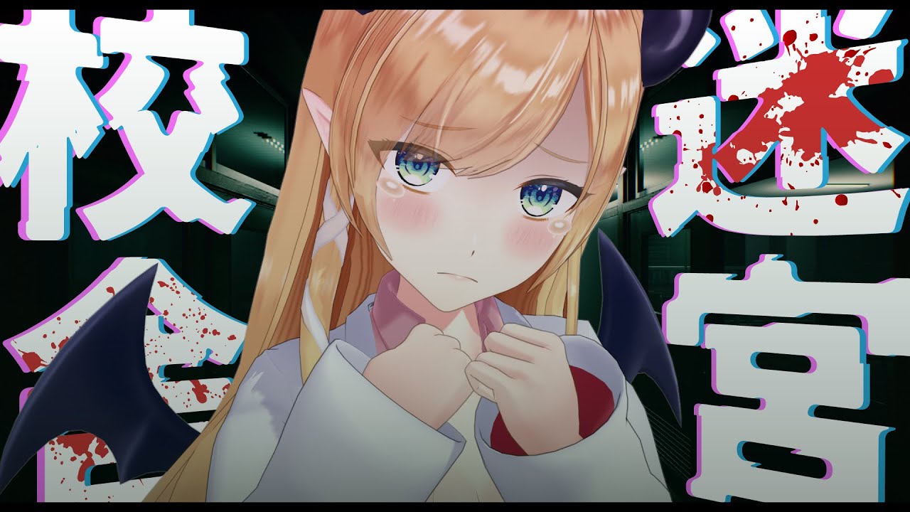 【迷宮校舎】深夜の学校で肝試しするっ！【ホロライブ/癒月ちょこ】