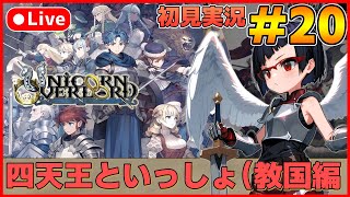 【ユニコーンオーバーロード】待ち望んだヴァニラのSRPG初見実況 #20【カズヤ弟ゲームCH】
