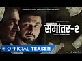 Samantar 2 Official Teaser Swwapnil Joshi Nitish Bharadwaj MX Original Series MX Player