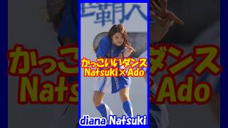 かっこいいダンスっ！♥Ado×diana　Natsukiさん　#チア   　#チアダンス   　#チアリーダー   　#shorts