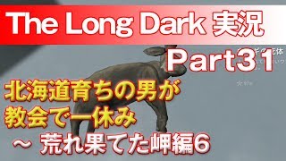 【TheLongDark:HARD 実況 part31】北海道育ちの男が教会で一休み ～ 荒れ果てた岬編6