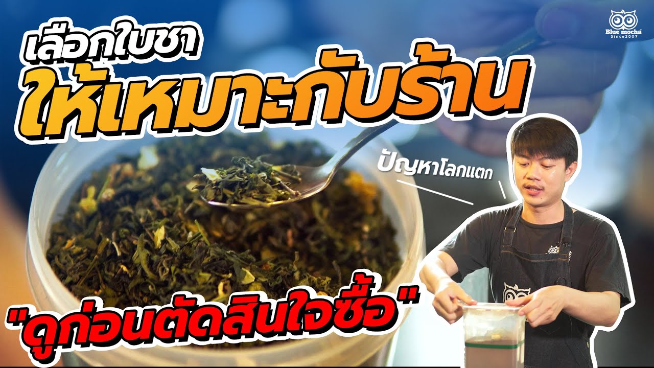 เทคนิคเลือกใบชาให้เหมาะกับร้าน