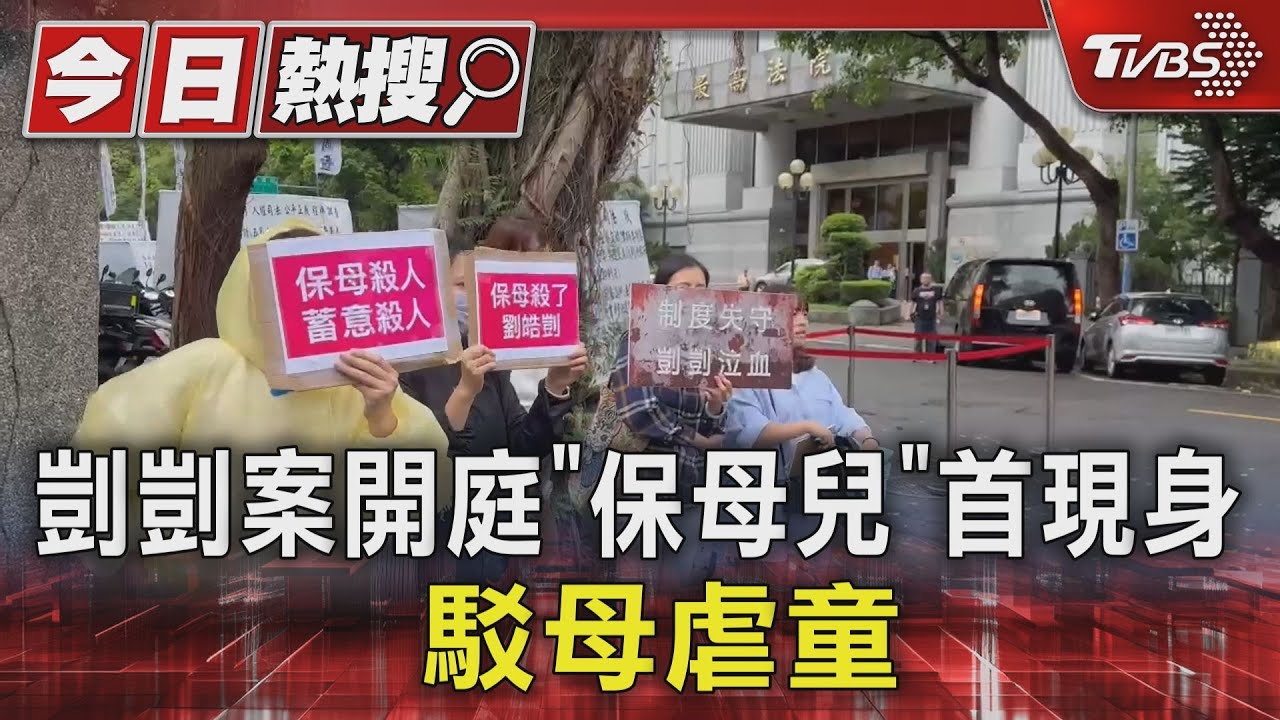 剴剴案開庭 「保母兒」首現身駁母虐童