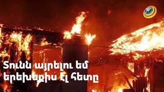 «Տունն այրելու եմ երեխեքիս էլ հետը,բայց էդ վաշխառուին տունս չեմ տա».հերոսի մայր