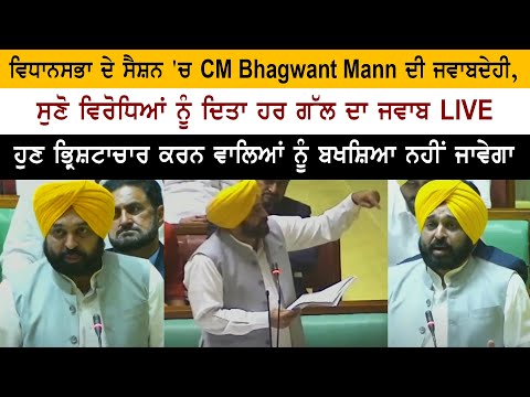 ਵਿਧਾਨਸਭਾ ਦੇ ਸੈਸ਼ਨ 'ਚ CM ਭਗਵੰਤ ਮਾਨ ਦੀ ਜਵਾਬਦੇਹੀ, ਸੁਣੋ ਵਿਰੋਧਿਆਂ ਨੂੰ ਦਿਤਾ ਹਰ ਗੱਲ ਦਾ ਜਵਾਬ Live