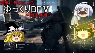 [BF5]霊夢二等兵によるゆっくりBF5～衛生兵編～[ゆっくり実況]