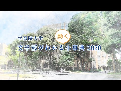 フランス語圏文化学科 『学習院大学 文学部がわかる〈動く〉小事典2020』