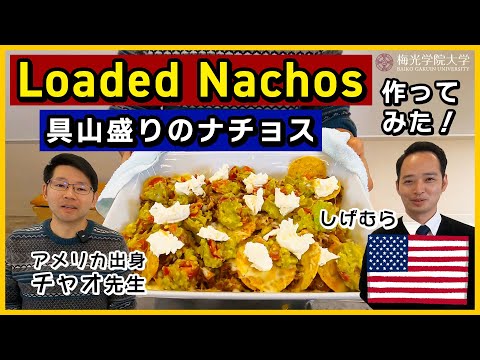子ども未来学科 【アメリカの料理企画】アメリカの定番料理★英語コミュニケーション専攻の先生とLoaded Nachos作りに挑戦！| 梅光学院大学