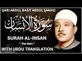 Surah Al Insan Full With Urdu Translation By Qari Abdul Basit Fateh Muhammad Jalandhari