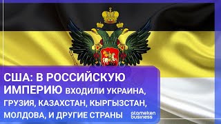 США: В РОССИЙСКУЮ ИМПЕРИЮ ВХОДИЛИ УКРАИНА, ГРУЗИЯ, КАЗАХСТАН, КЫРГЫЗСТАН, МОЛДОВА, И ДРУГИЕ СТРАНЫ