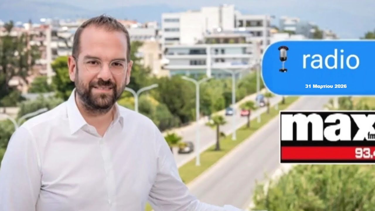 ΝΕΚΤΑΡΙΟΣ ΦΑΡΜΑΚΗΣ Ι ΣΤΟΝ ΜΑΧ FM ΜΕ ΤΟΝ ΑΛΕΞΑΝΔΡΟ ΚΟΓΚΟΛΗ ΓΙΑ ΤΙΣ ΕΞΕΛΙΞΕΙΣ ΣΤΟΝ ΟΔΟΝΤΩΤΟ