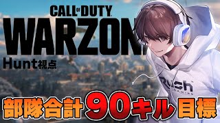 【CoD:WARZONE】Rush内で2チームに分かれてキルレース！！ｗ/Rush Gaming＆RushCLAN【はんてぃ / Rush Gaming】