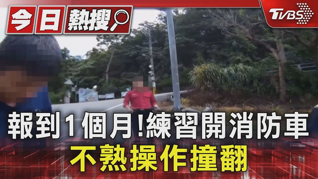 報到1個月!練習開消防車 不熟操作撞翻