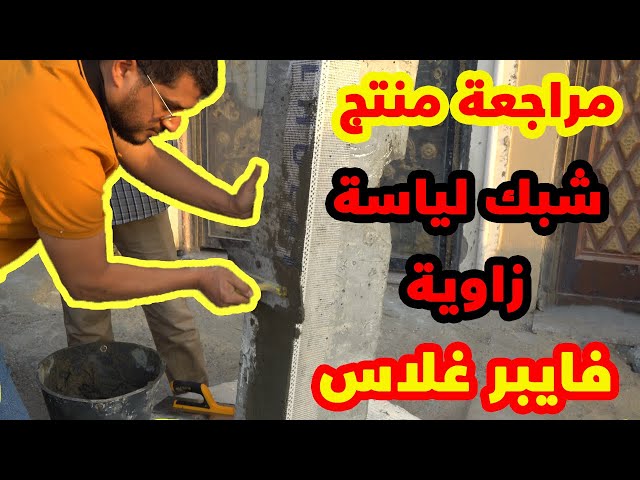 مراجعة شبك لياسة زاوية فايبر جلاس