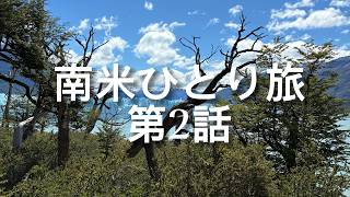 【南米ひとり旅】アルゼンチン側のパタゴニアに行ってきた！絶景！絶句！