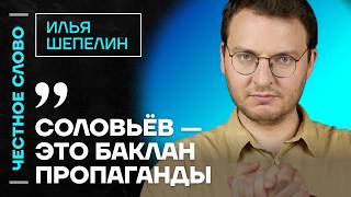 🎙 Честное слово с Ильёй Шепелиным