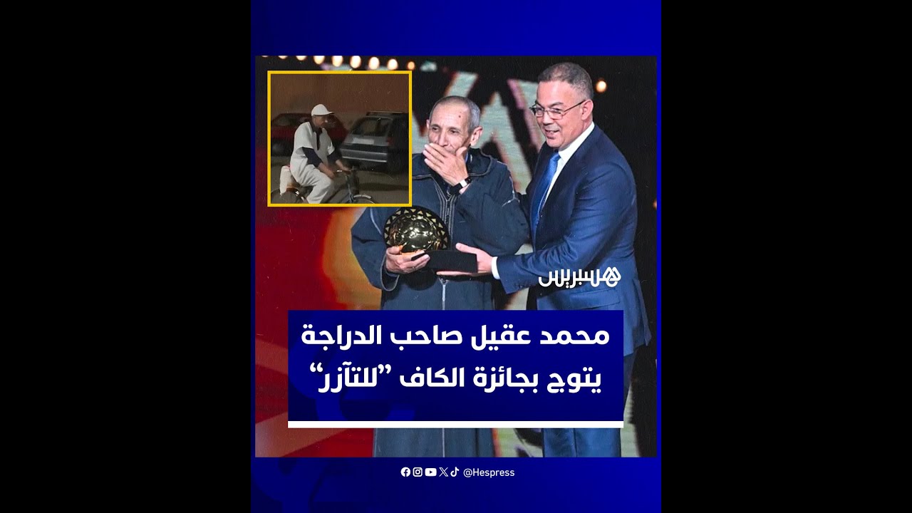 محمد عقيل صاحب الدراجة يتوج بجائزة الكاف “للتآزر” thumbnail
