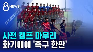 사전 캠프 마무리..화기애애 '족구 한판' / SBS 8뉴스