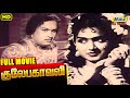 Gulebagavali Full Movie M G Ramachandran T R Rajakumari Rajasulochana Raj Old Classics