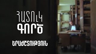 Հատուկ գործ. Երաժշտություն