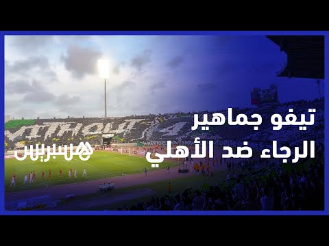 تيفو خيالي من جماهير الرجاء يغطي نصف ملعب مركب محمد الخامس خلال مباراة الأهلي